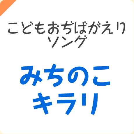 こどもおぢばがえりソング「みちのこキラリ」