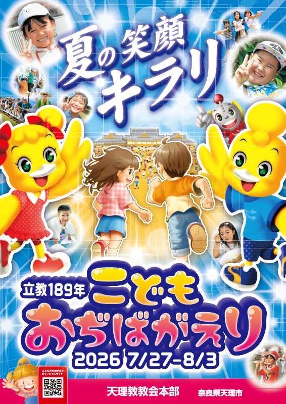 立教189年こどもおぢばがえりポスター